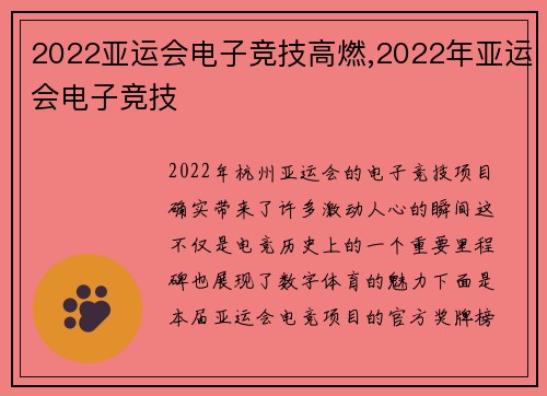 2022亚运会电子竞技高燃,2022年亚运会电子竞技