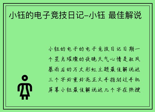 小钰的电子竞技日记-小钰 最佳解说