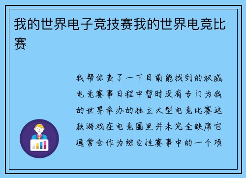 我的世界电子竞技赛我的世界电竞比赛