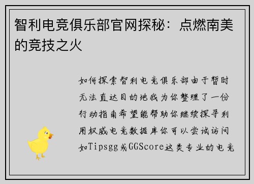 智利电竞俱乐部官网探秘：点燃南美的竞技之火