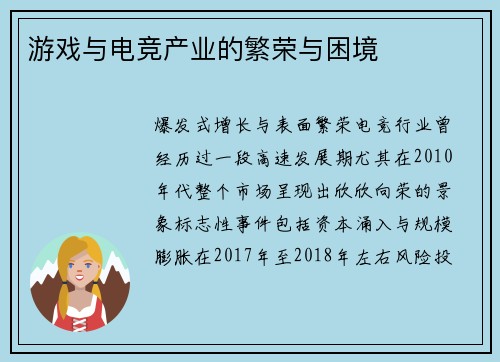 游戏与电竞产业的繁荣与困境