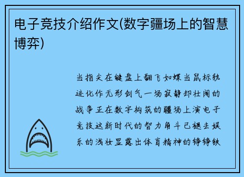 电子竞技介绍作文(数字疆场上的智慧博弈)